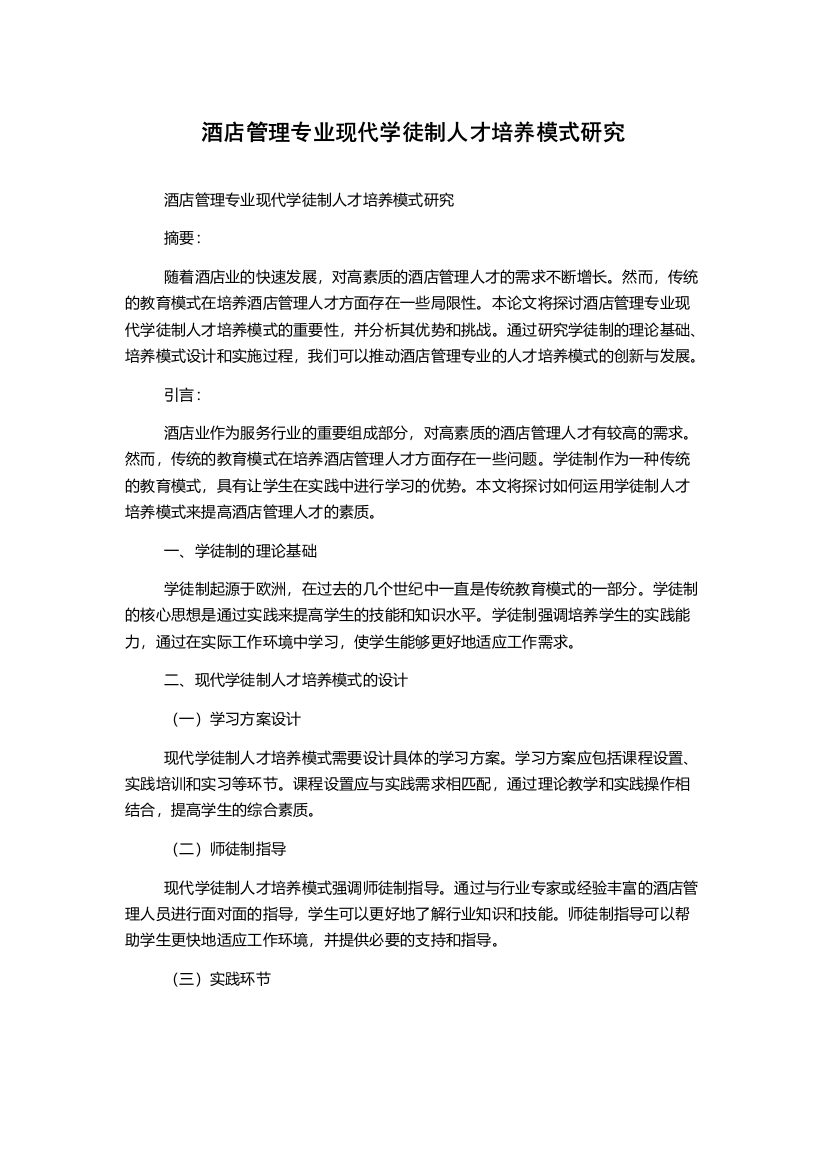 酒店管理专业现代学徒制人才培养模式研究