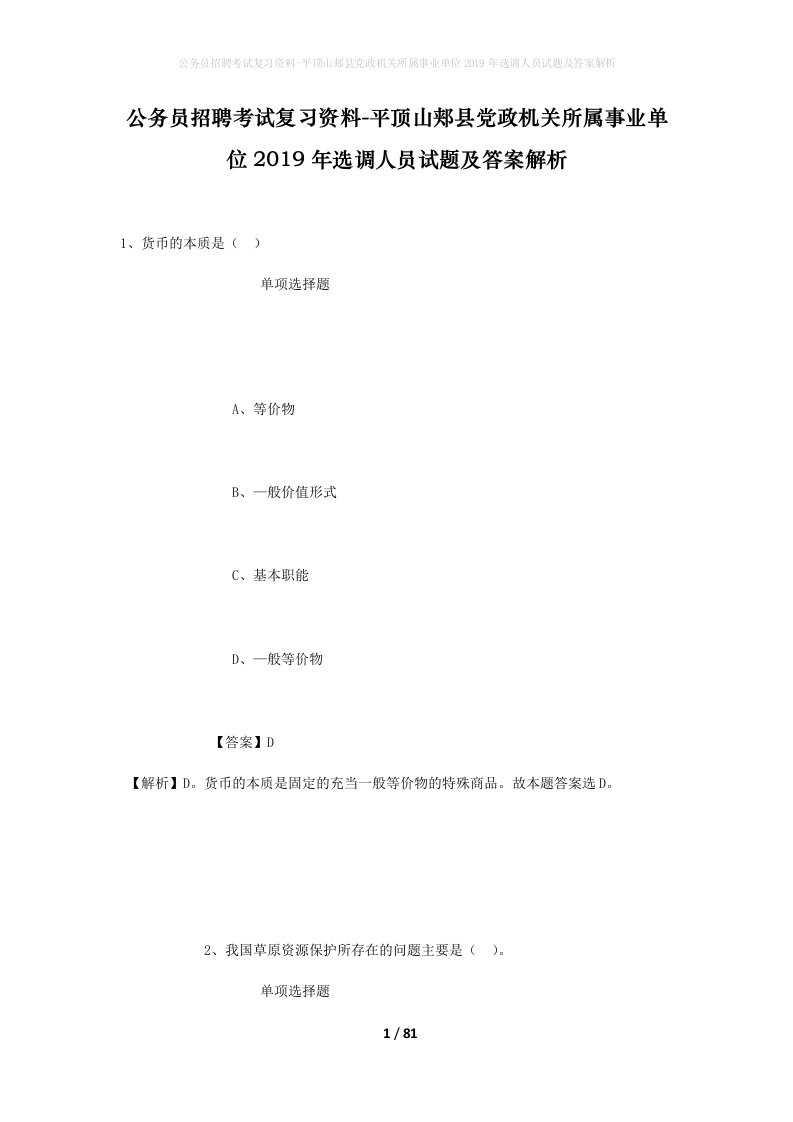 公务员招聘考试复习资料-平顶山郏县党政机关所属事业单位2019年选调人员试题及答案解析