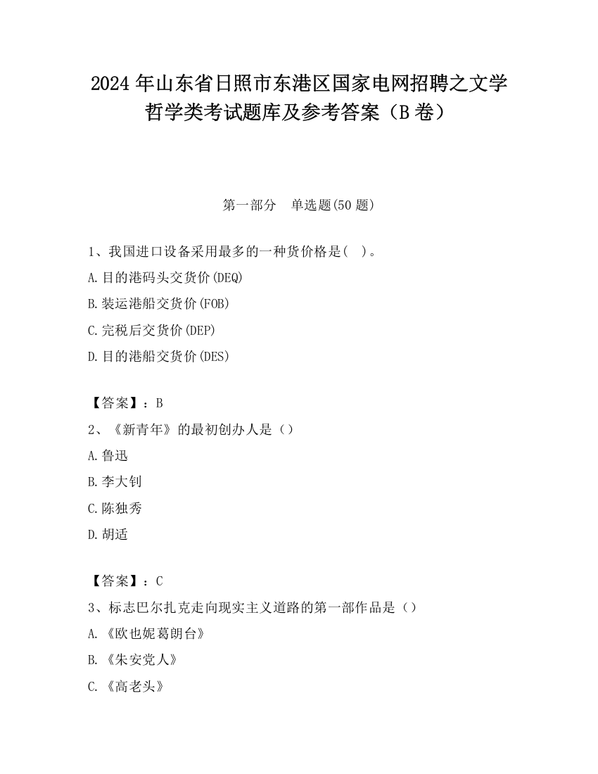 2024年山东省日照市东港区国家电网招聘之文学哲学类考试题库及参考答案（B卷）