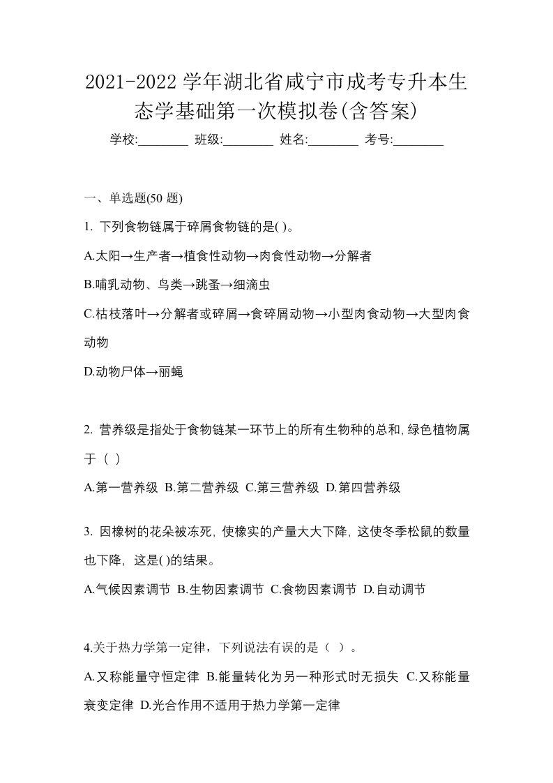 2021-2022学年湖北省咸宁市成考专升本生态学基础第一次模拟卷含答案