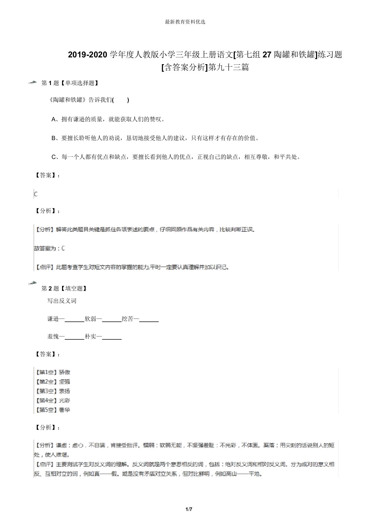 2019-2020学年度人教版小学三年级上册语文[第七组27陶罐和铁罐]练习题[含答案解析]第九十三篇