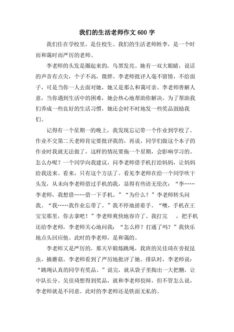 我们的生活老师作文600字