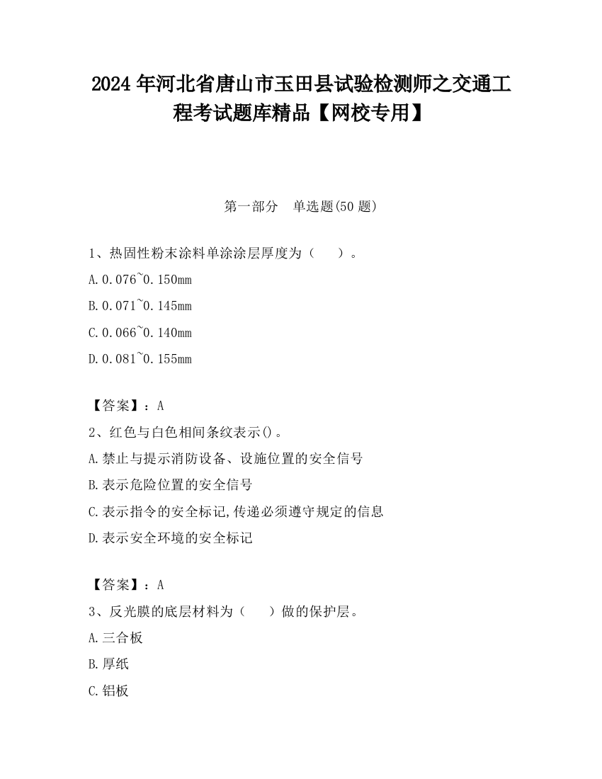 2024年河北省唐山市玉田县试验检测师之交通工程考试题库精品【网校专用】