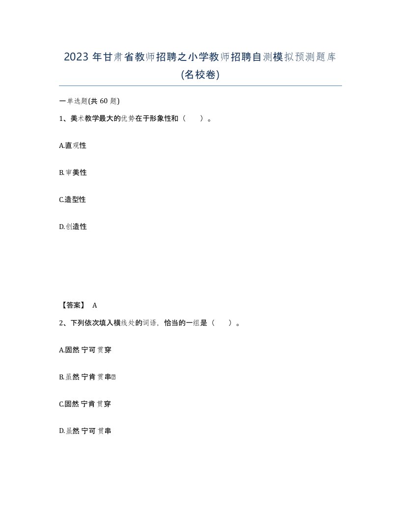 2023年甘肃省教师招聘之小学教师招聘自测模拟预测题库名校卷