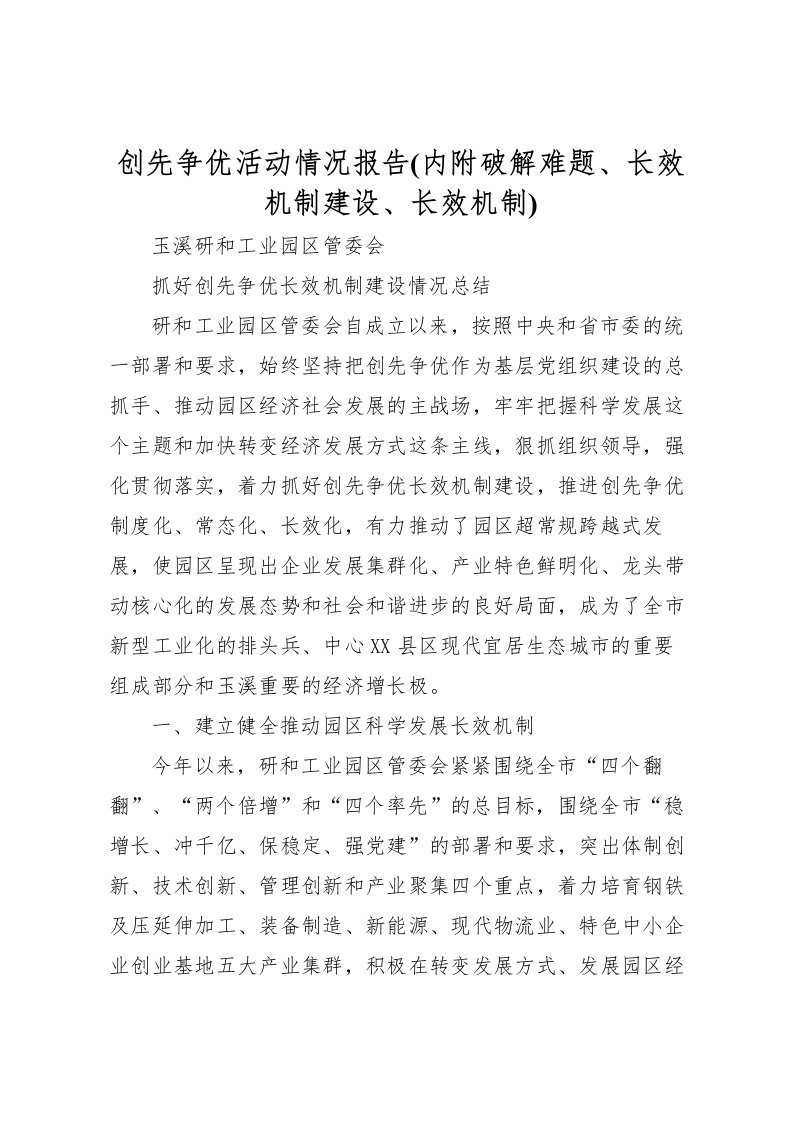 2022创先争优活动情况报告(内附破解难题、长效机制建设、长效机制)