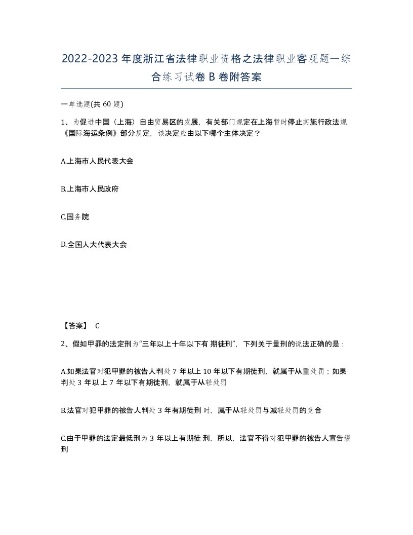 2022-2023年度浙江省法律职业资格之法律职业客观题一综合练习试卷B卷附答案