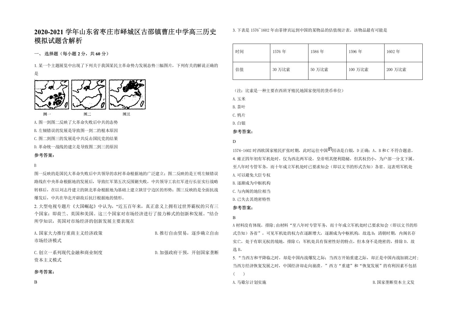 2020-2021学年山东省枣庄市峄城区古邵镇曹庄中学高三历史模拟试题含解析