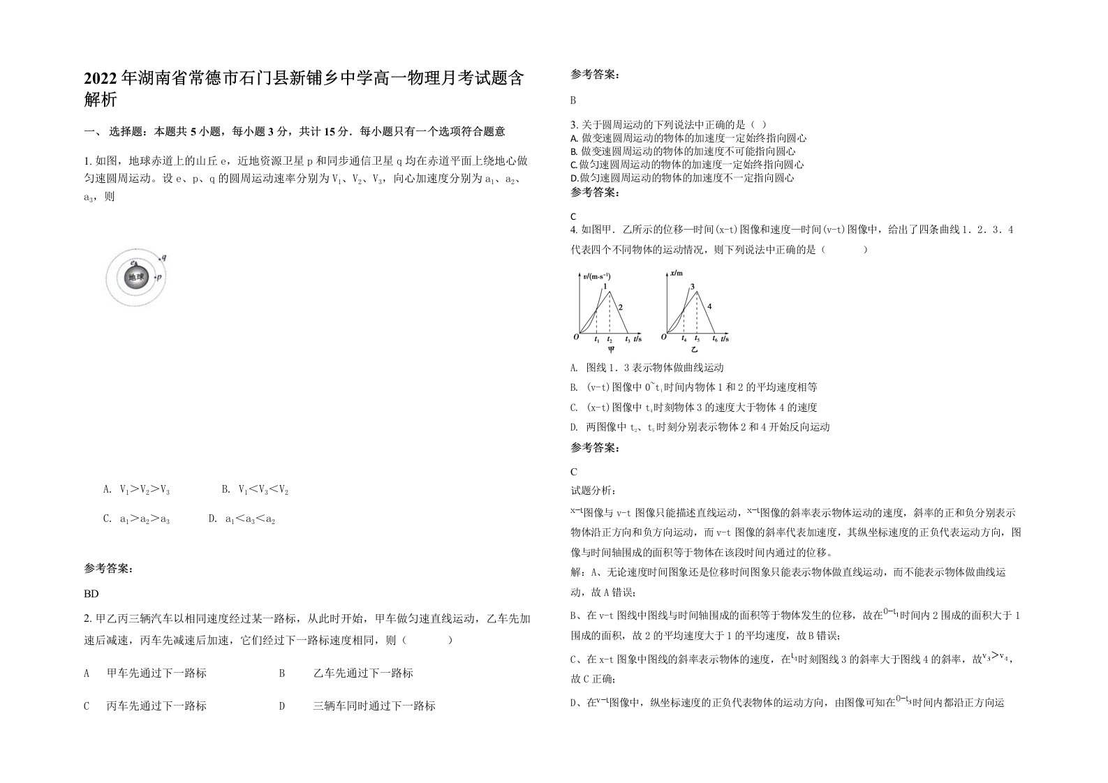 2022年湖南省常德市石门县新铺乡中学高一物理月考试题含解析