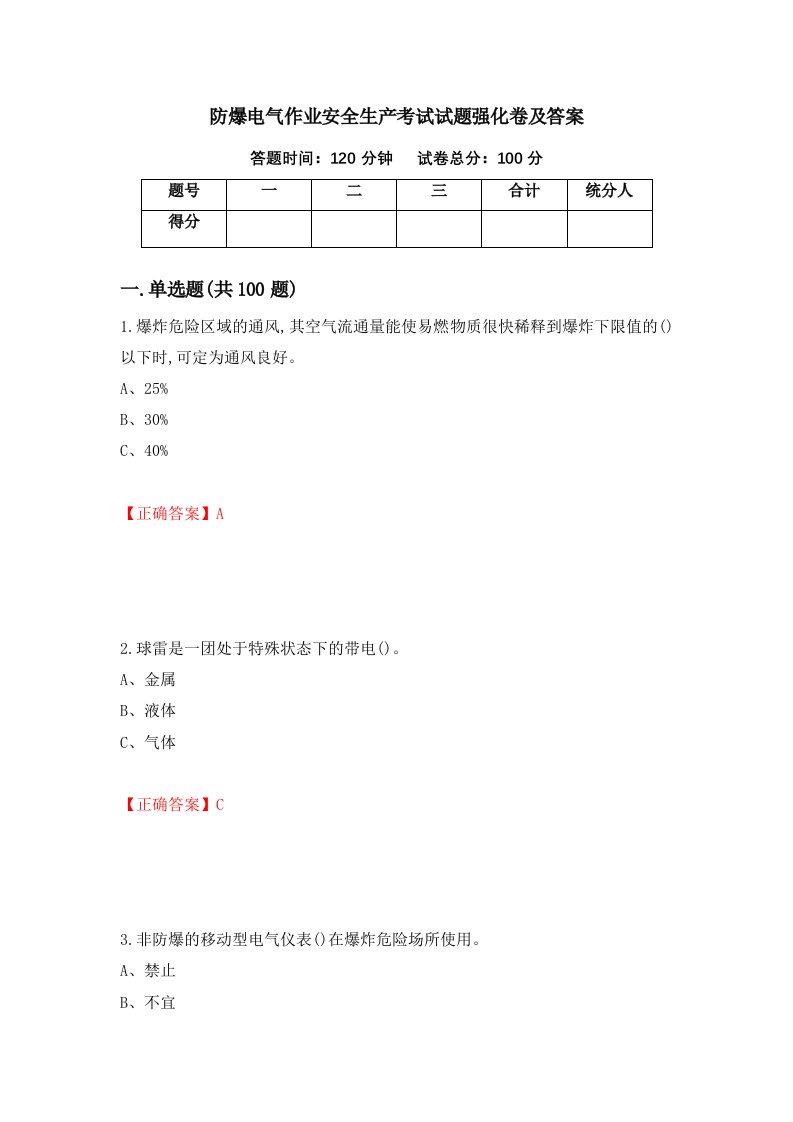 防爆电气作业安全生产考试试题强化卷及答案6