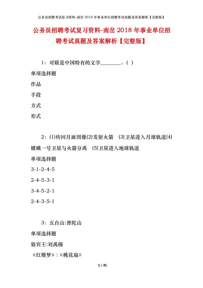 公务员招聘考试复习资料-南岔2018年事业单位招聘考试真题及答案解析完整版