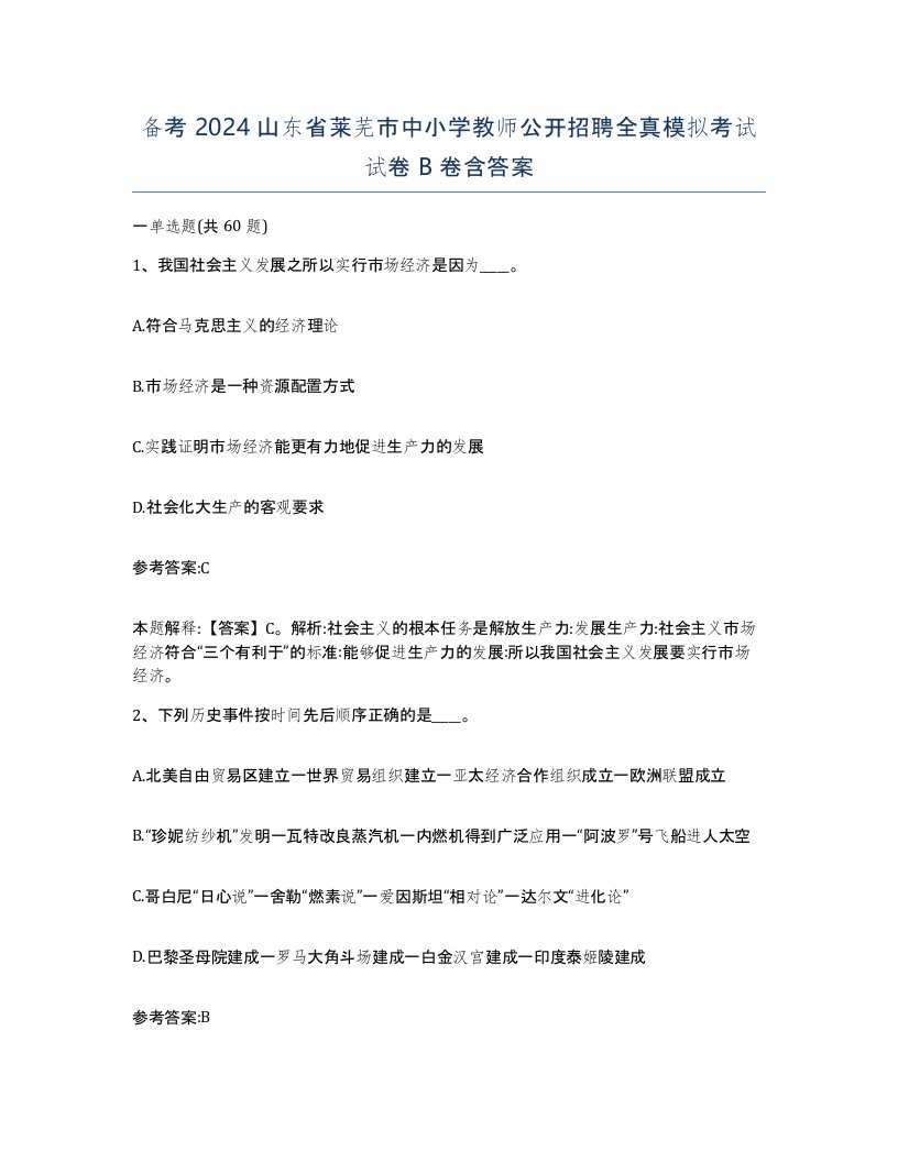 备考2024山东省莱芜市中小学教师公开招聘全真模拟考试试卷B卷含答案