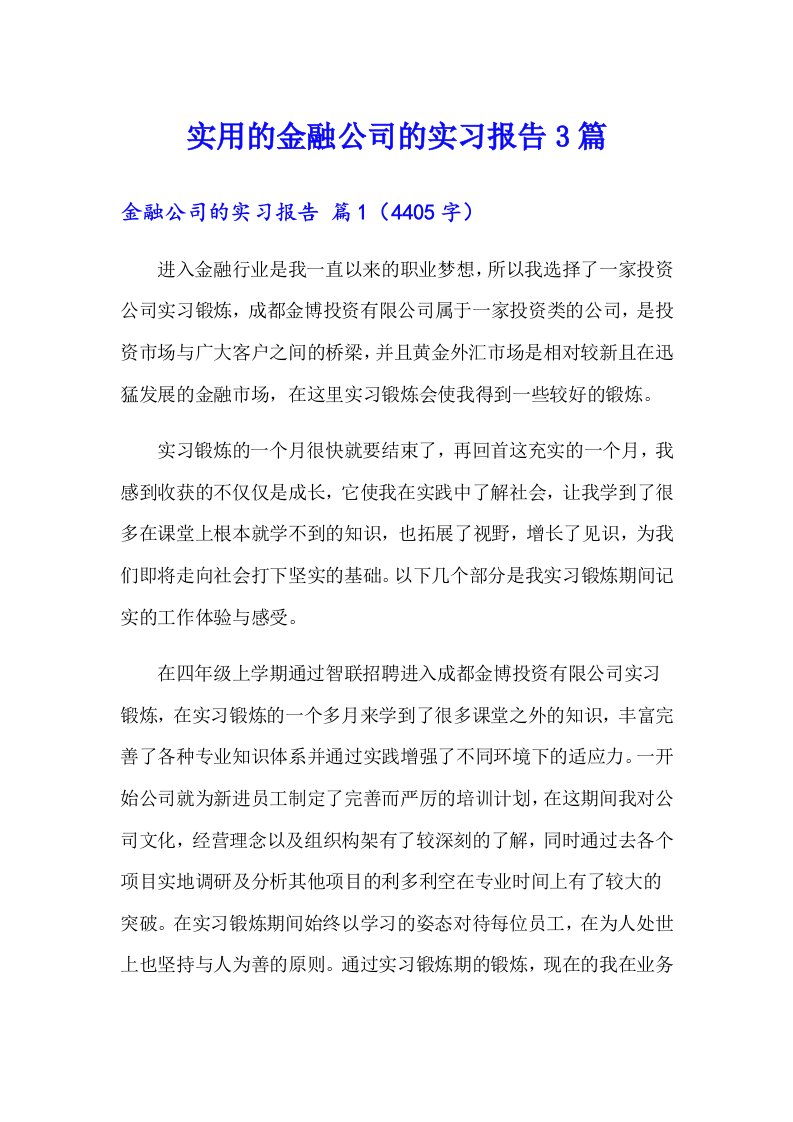 实用的金融公司的实习报告3篇