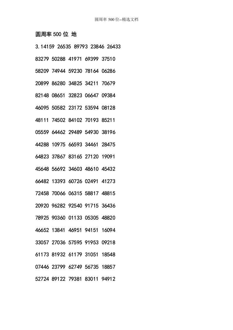 圆周率500位--精选文档