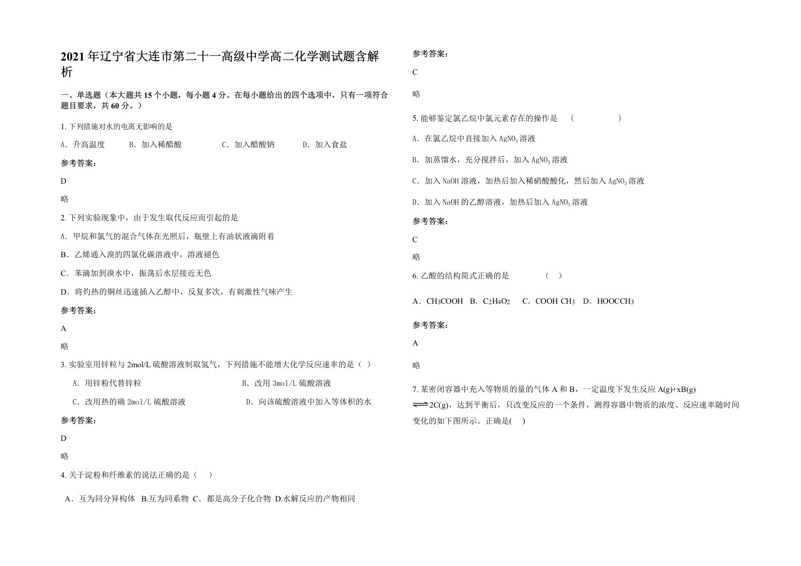 2021年辽宁省大连市第二十一高级中学高二化学测试题含解析