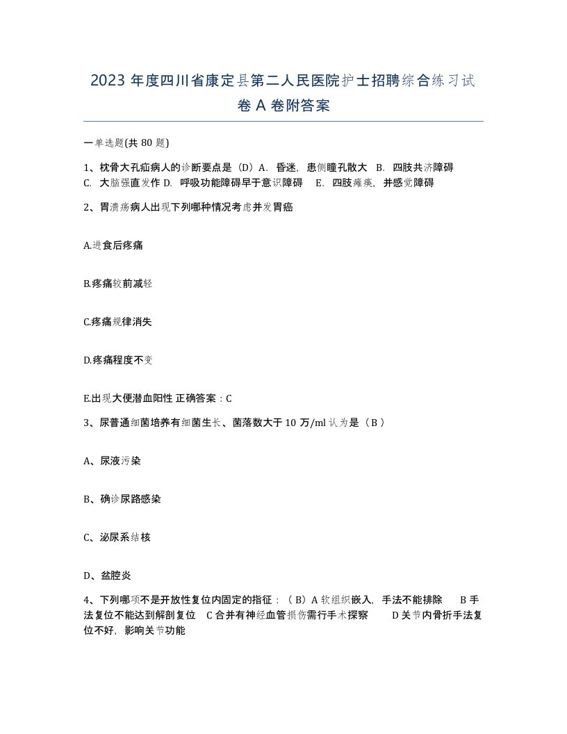 2023年度四川省康定县第二人民医院护士招聘综合练习试卷A卷附答案