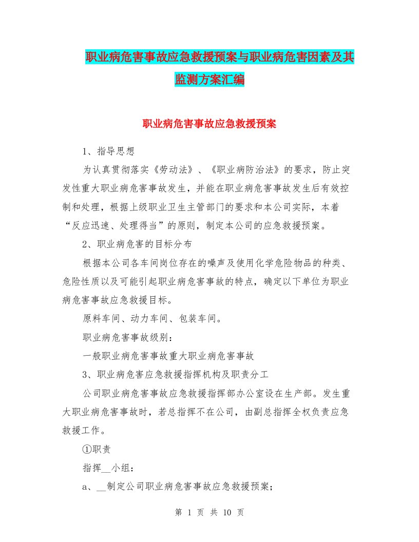 职业病危害事故应急救援预案与职业病危害因素及其监测方案汇编