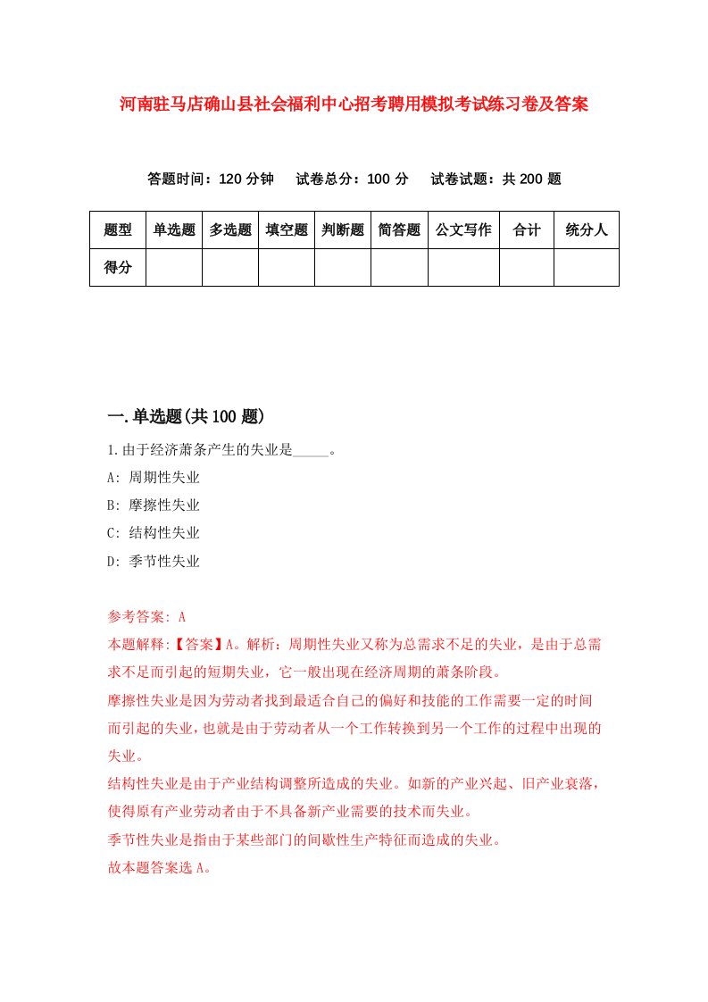 河南驻马店确山县社会福利中心招考聘用模拟考试练习卷及答案第1期