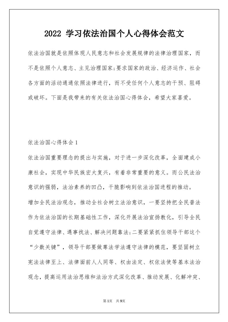 2022学习依法治国个人心得体会范文