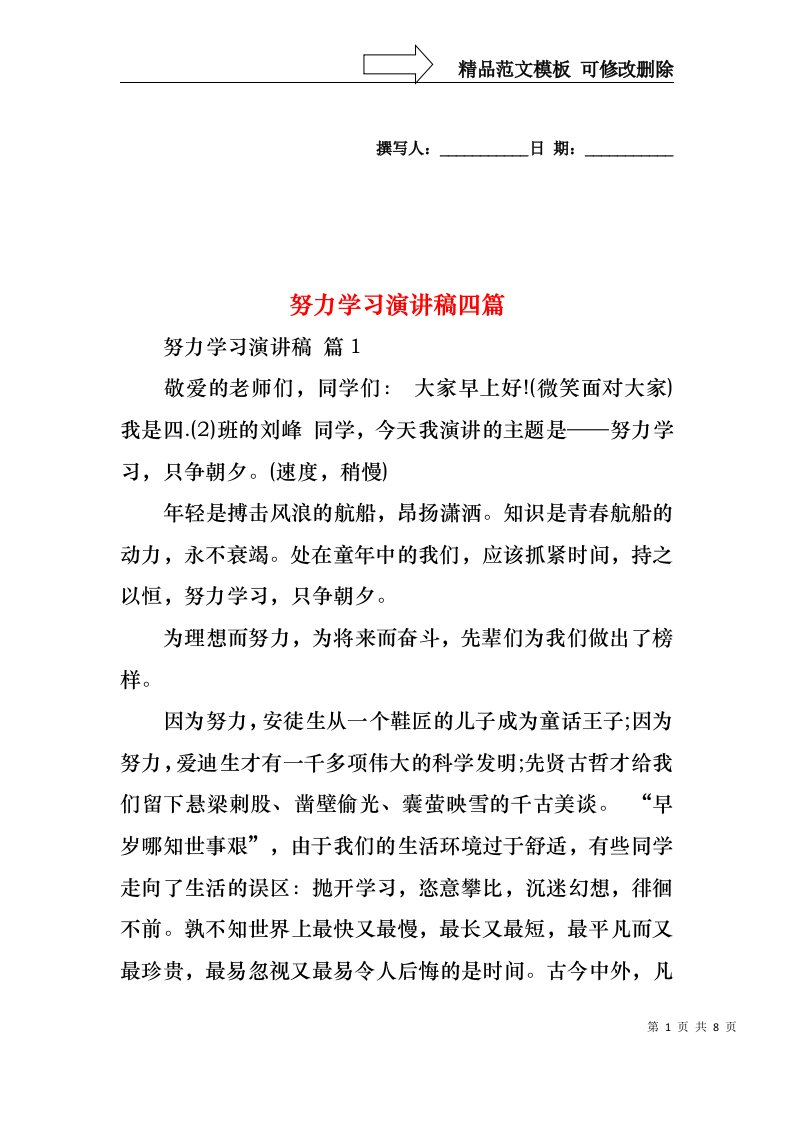 努力学习演讲稿四篇4