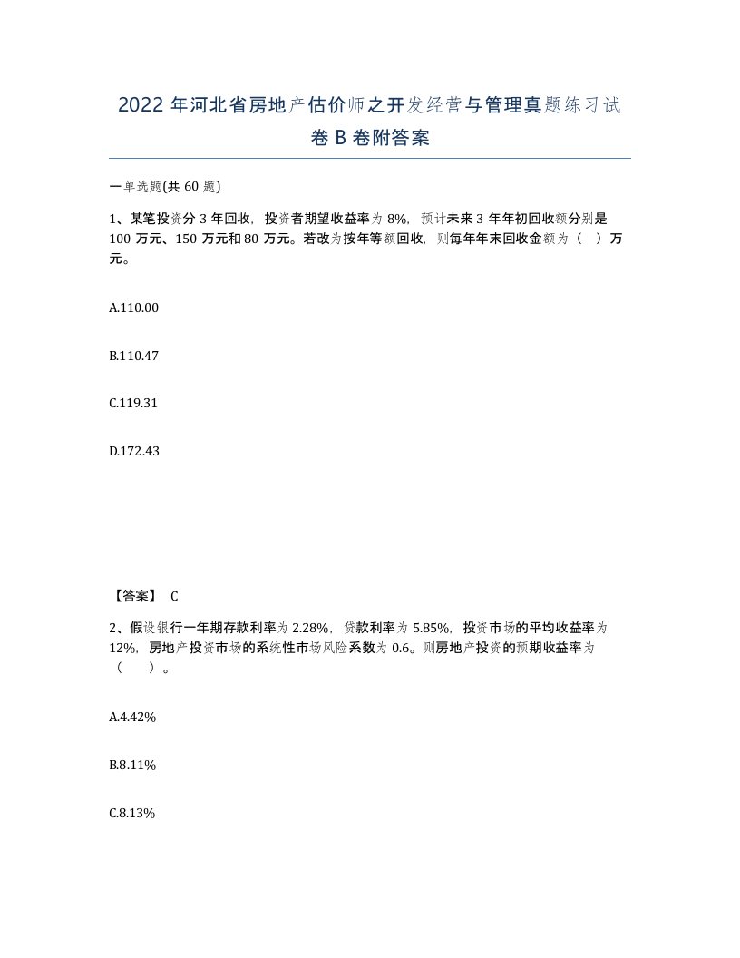 2022年河北省房地产估价师之开发经营与管理真题练习试卷B卷附答案