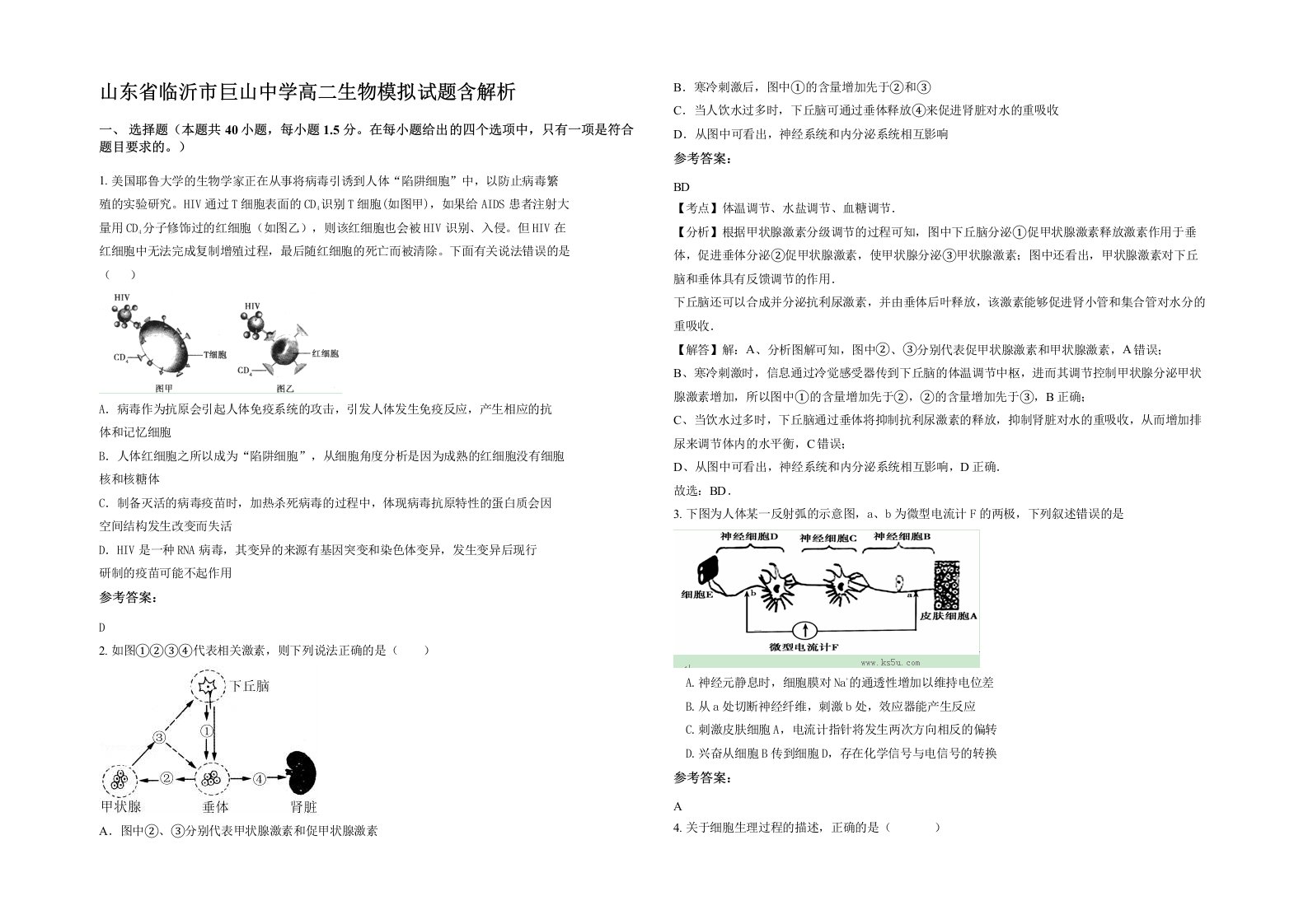 山东省临沂市巨山中学高二生物模拟试题含解析