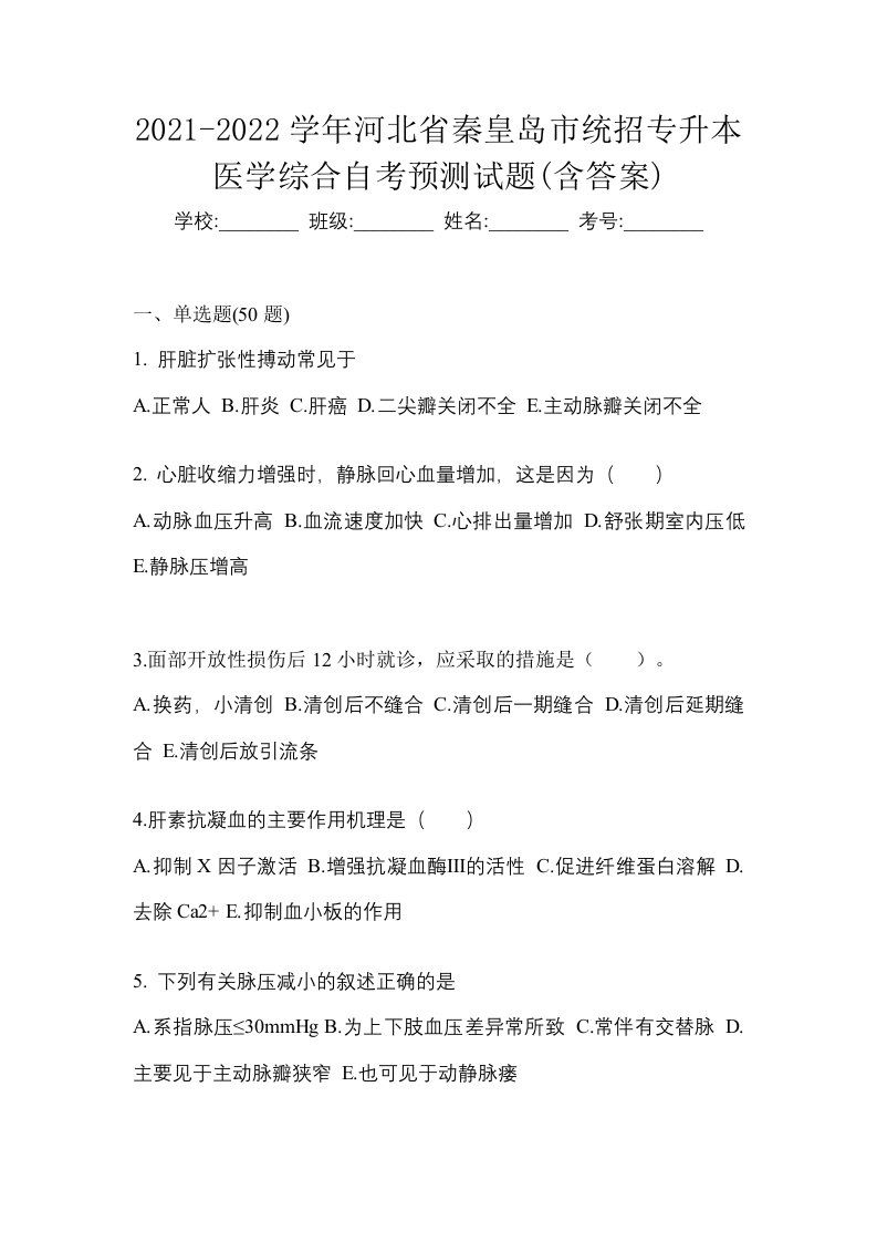 2021-2022学年河北省秦皇岛市统招专升本医学综合自考预测试题含答案