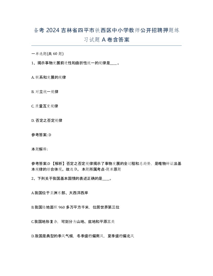 备考2024吉林省四平市铁西区中小学教师公开招聘押题练习试题A卷含答案