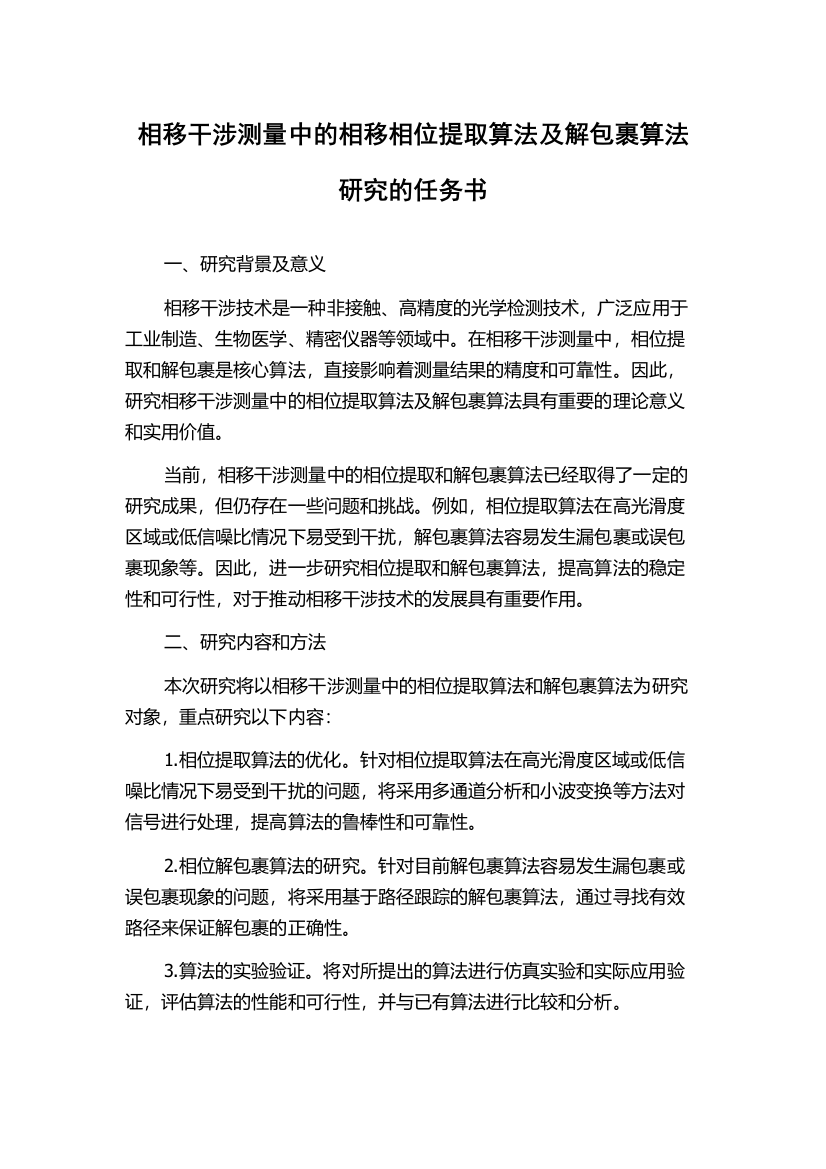 相移干涉测量中的相移相位提取算法及解包裹算法研究的任务书