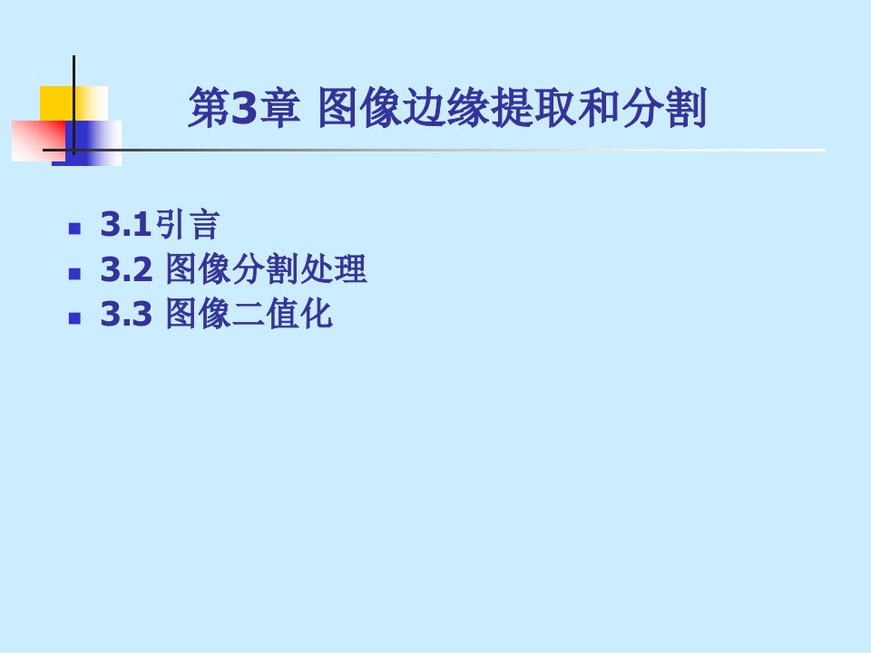 图像处理实践电子课件教案-第3章