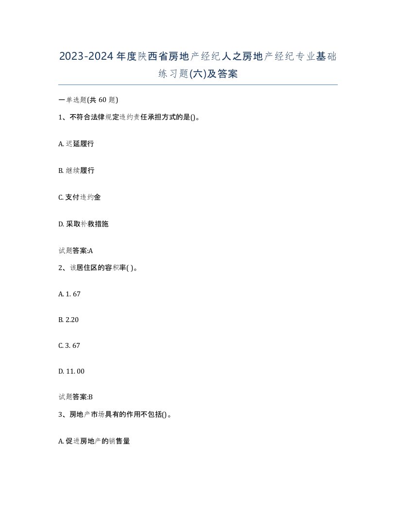 2023-2024年度陕西省房地产经纪人之房地产经纪专业基础练习题六及答案