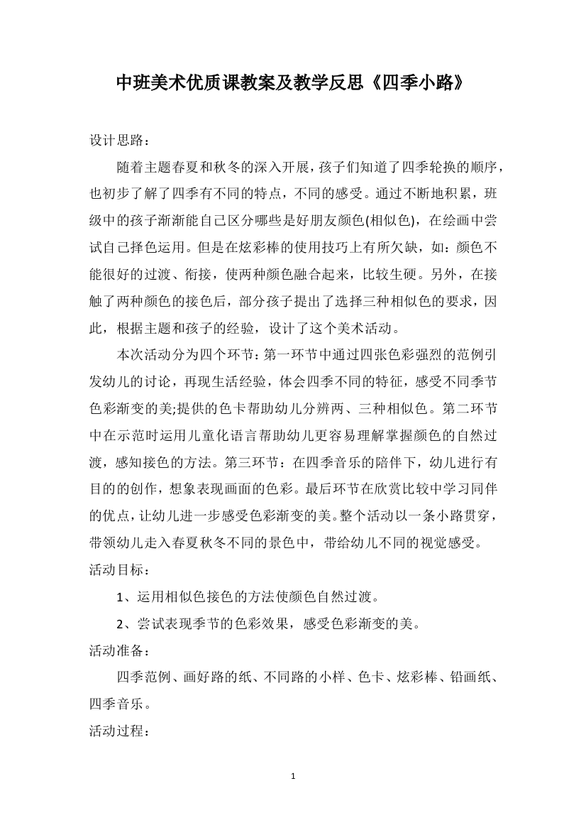 中班美术优质课教案及教学反思《四季小路》