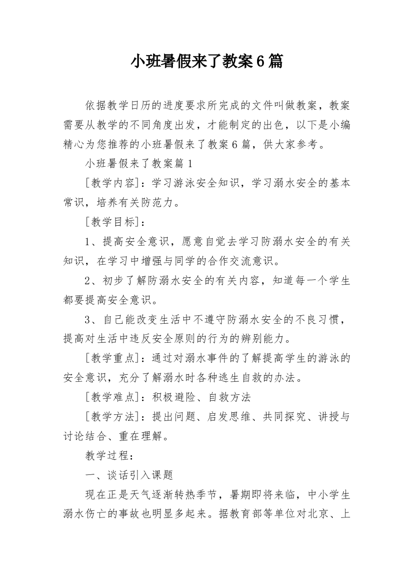 小班暑假来了教案6篇