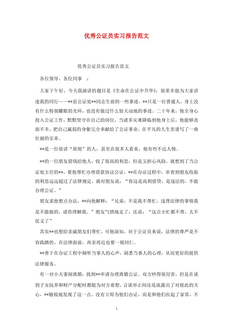 精选优秀公证员实习报告范文