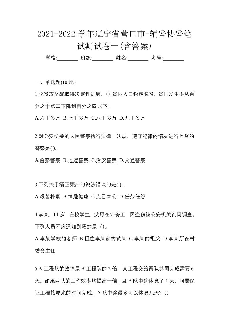 2021-2022学年辽宁省营口市-辅警协警笔试测试卷一含答案