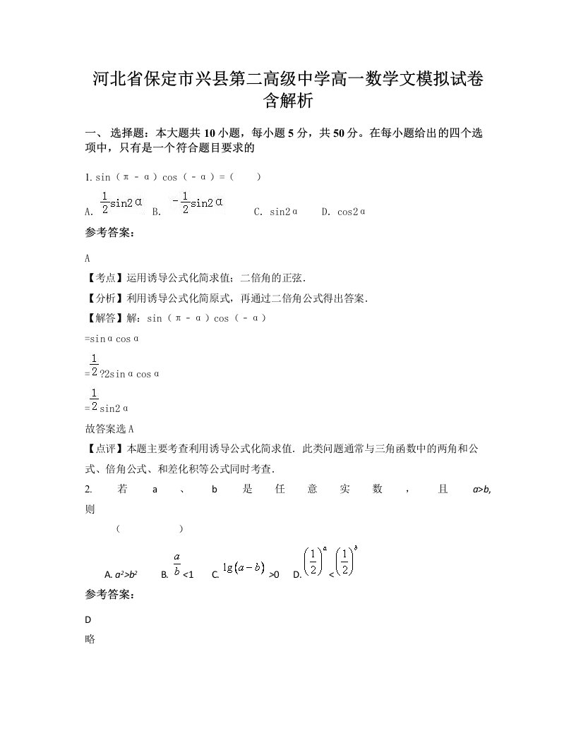 河北省保定市兴县第二高级中学高一数学文模拟试卷含解析