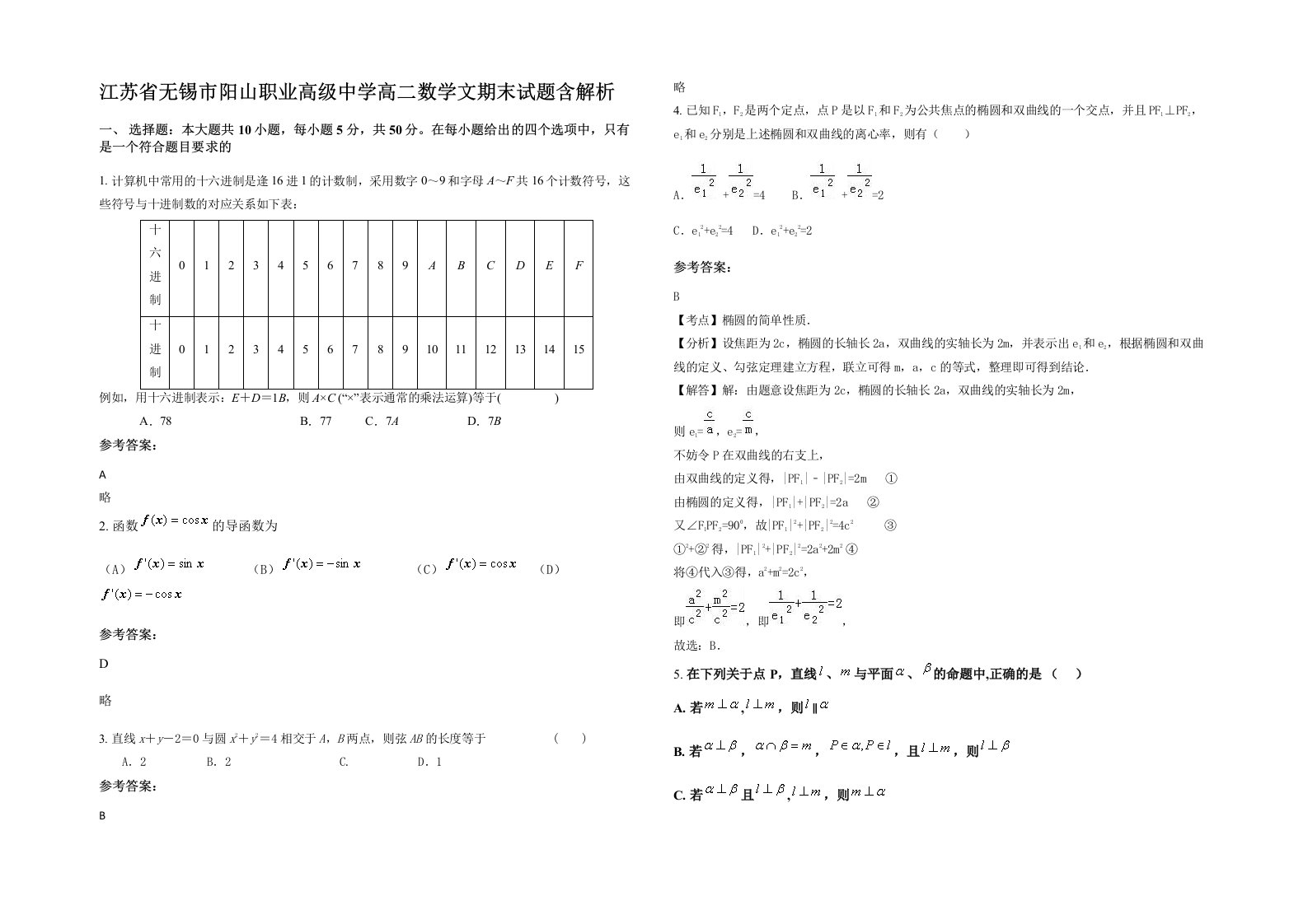 江苏省无锡市阳山职业高级中学高二数学文期末试题含解析