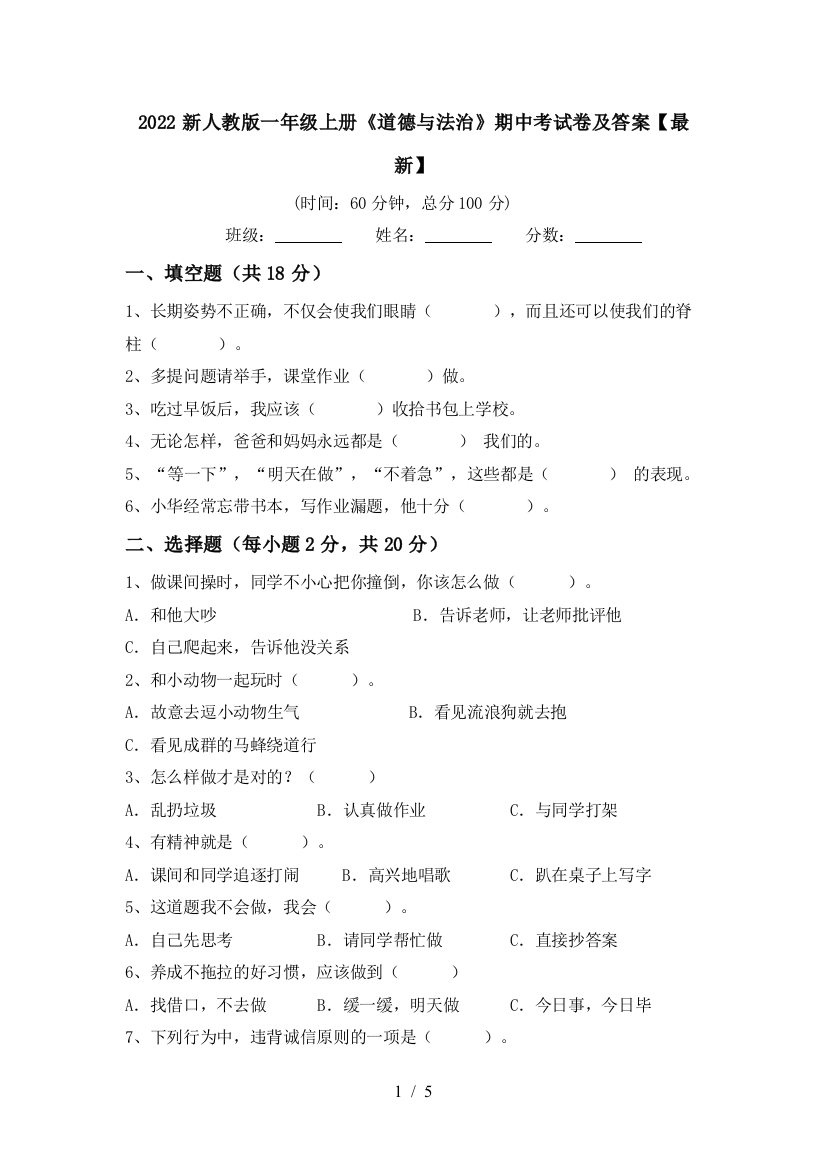 2022新人教版一年级上册《道德与法治》期中考试卷及答案【最新】