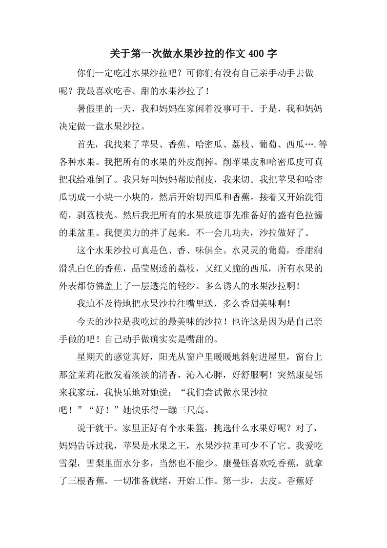 关于第一次做水果沙拉的作文400字