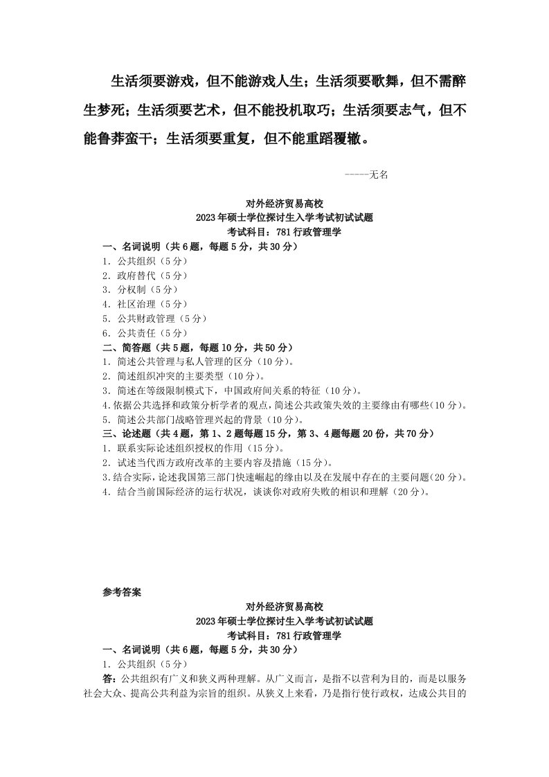 Aytrtq对外经济贸易大学行政管理学2023年考研试题-2024年考研试题答案