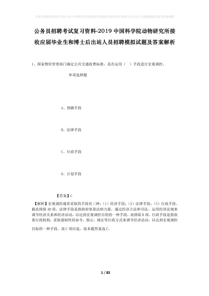 公务员招聘考试复习资料-2019中国科学院动物研究所接收应届毕业生和博士后出站人员招聘模拟试题及答案解析_1