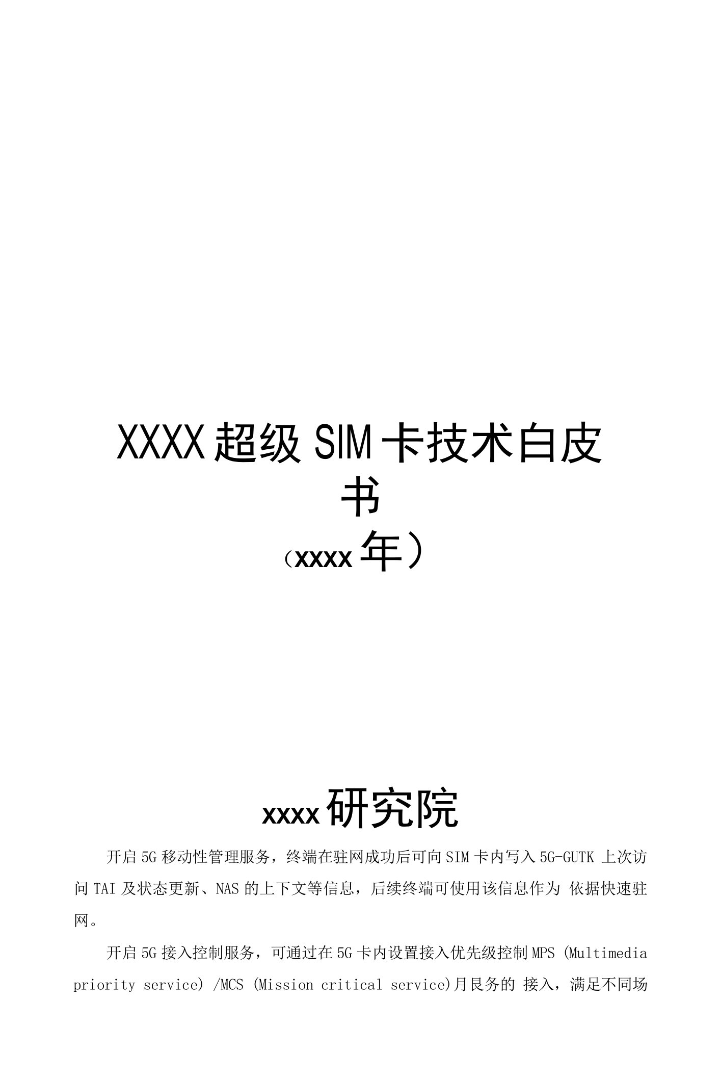 超级SIM卡技术白皮书