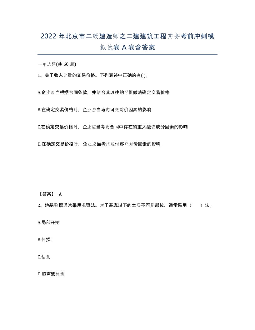 2022年北京市二级建造师之二建建筑工程实务考前冲刺模拟试卷A卷含答案