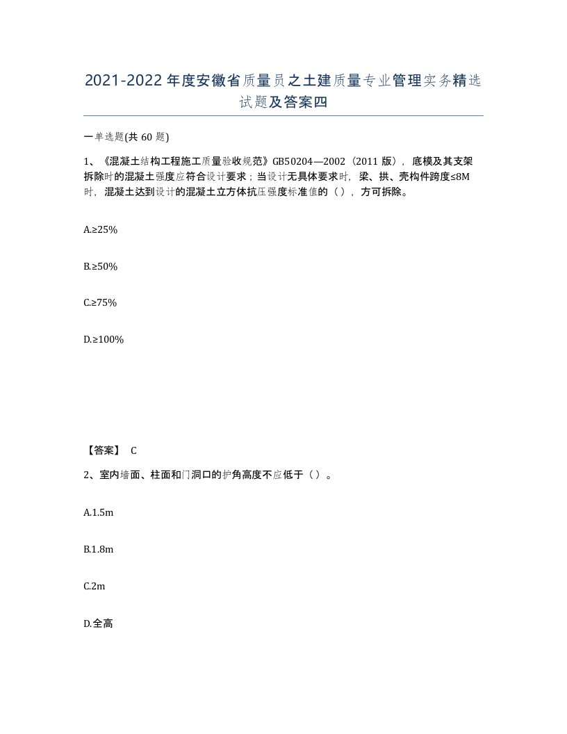 2021-2022年度安徽省质量员之土建质量专业管理实务试题及答案四