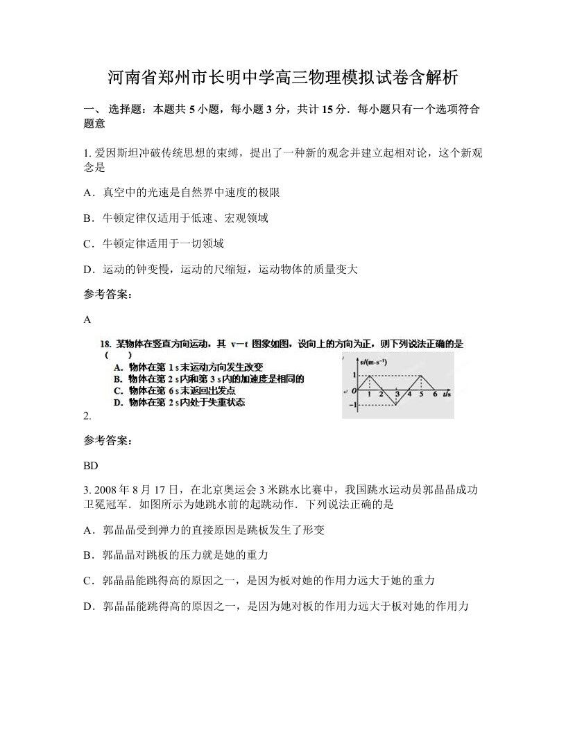 河南省郑州市长明中学高三物理模拟试卷含解析