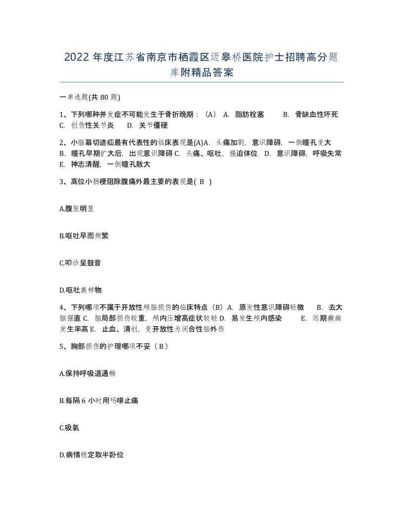 2022年度江苏省南京市栖霞区迈皋桥医院护士招聘高分题库附答案