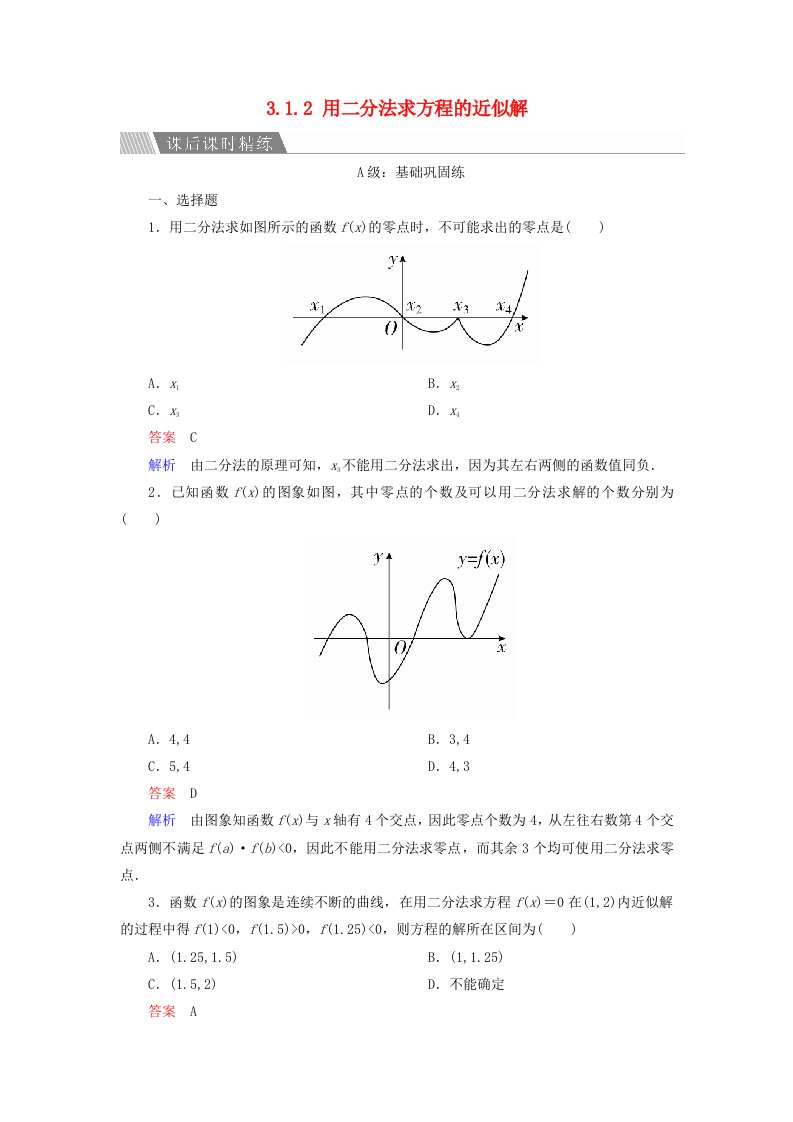 2019-2020学年高中数学第三章函数的应用3.1.2用二分法求方程的近似解课后课时精练新人教A版必修