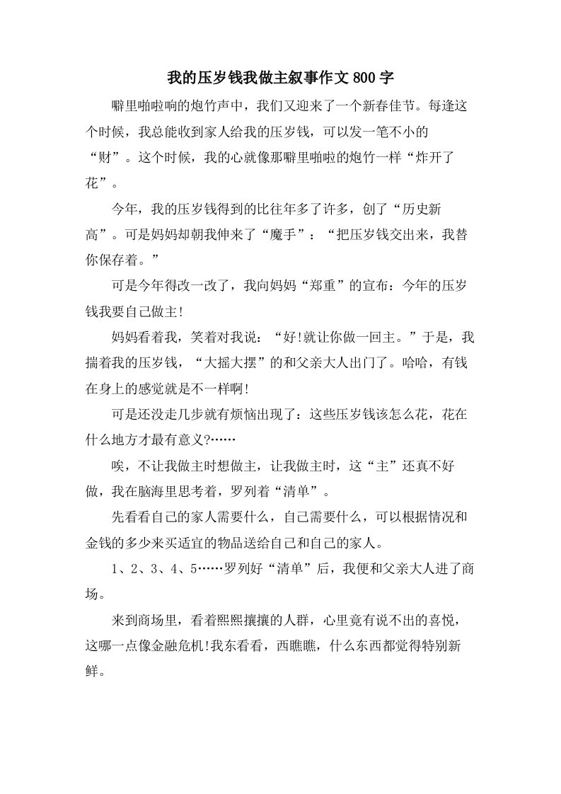 我的压岁钱我做主叙事作文800字