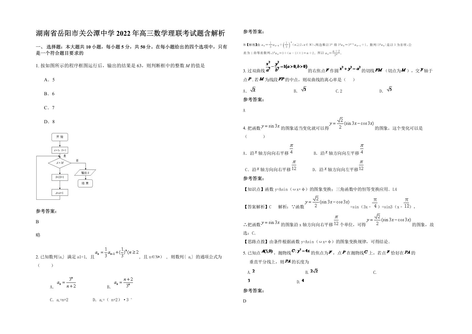 湖南省岳阳市关公潭中学2022年高三数学理联考试题含解析