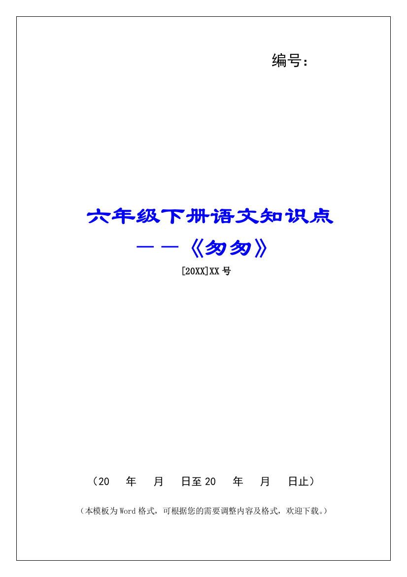 六年级下册语文知识点——《匆匆》-