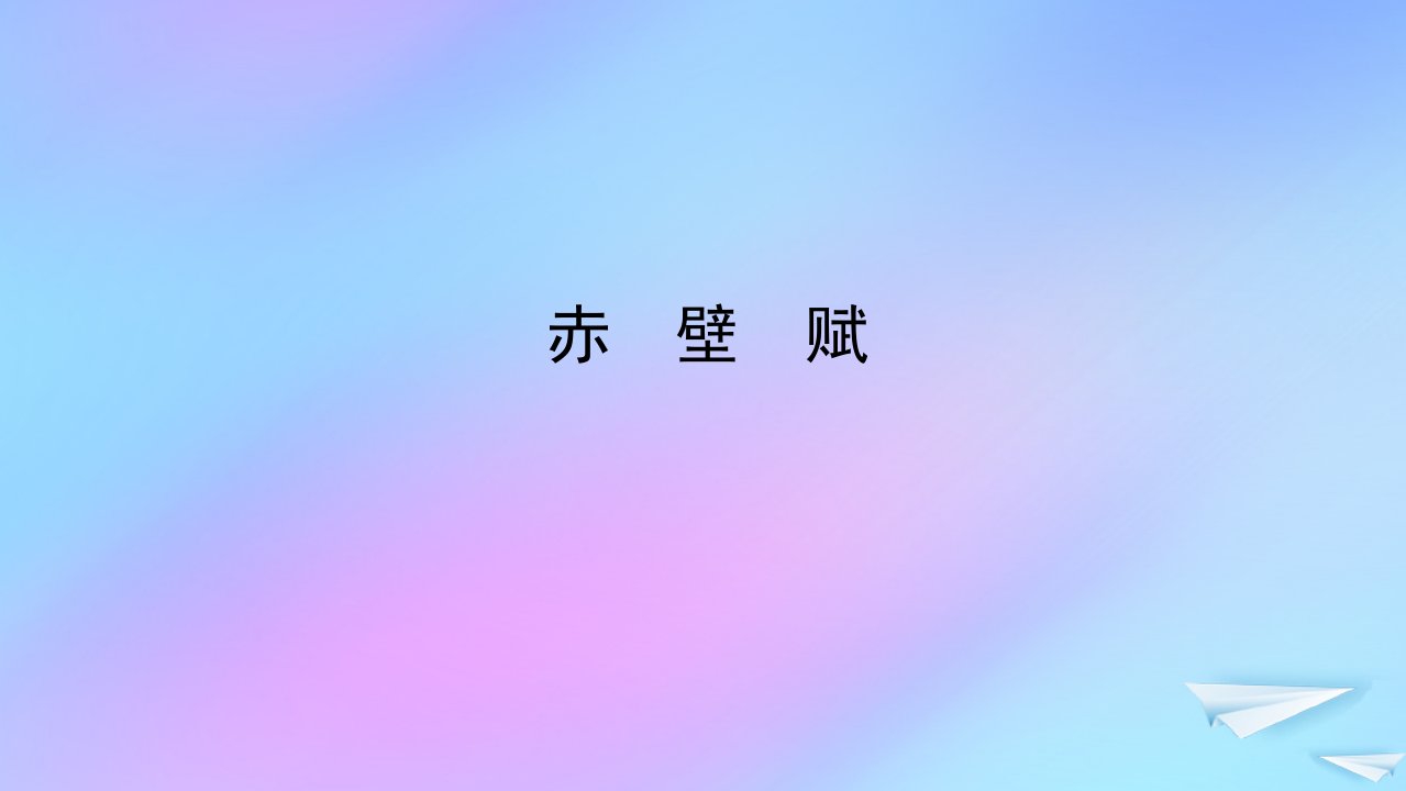 2022_2023学年新教材高中语文第七单元第16课1赤壁赋课件部编版必修上册